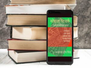 Why I think Social Network is a black hole- Social Network- Ek Samajik Jaal review