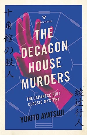 The-Decagon-House-Murders-by-Yukito-Ayatsuji-Japanese-Mystery-Novels