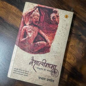 Vaishalinama: Loktrantra Ki Janamkatha by Prabhat Pranit | Book Review